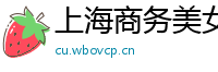 上海商务美女模特伴游